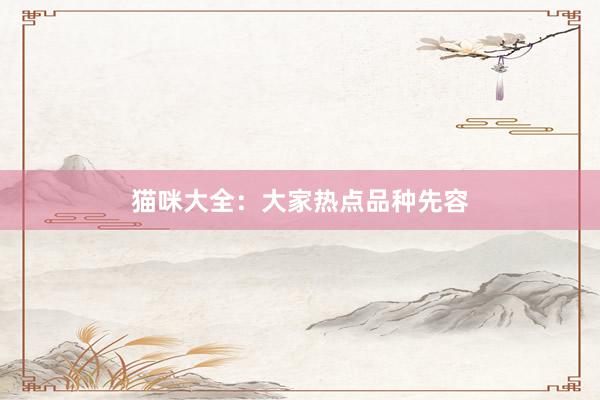 猫咪大全：大家热点品种先容