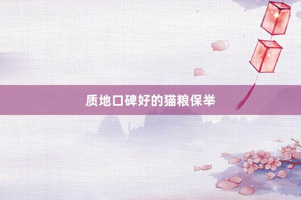 质地口碑好的猫粮保举