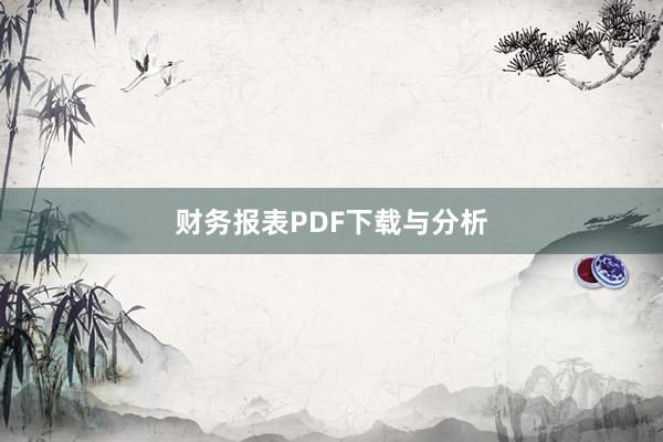 财务报表PDF下载与分析
