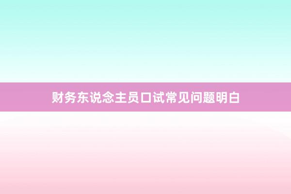 财务东说念主员口试常见问题明白