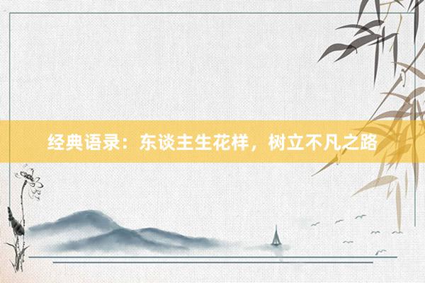 经典语录：东谈主生花样，树立不凡之路